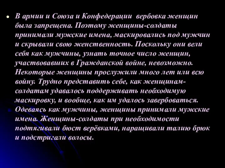 В армии и Союза и Конфедерации вербовка женщин была запрещена. Поэтому