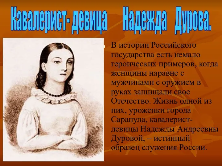 Кавалерист- девица Надежда Дурова. В истории Российского государства есть немало героических