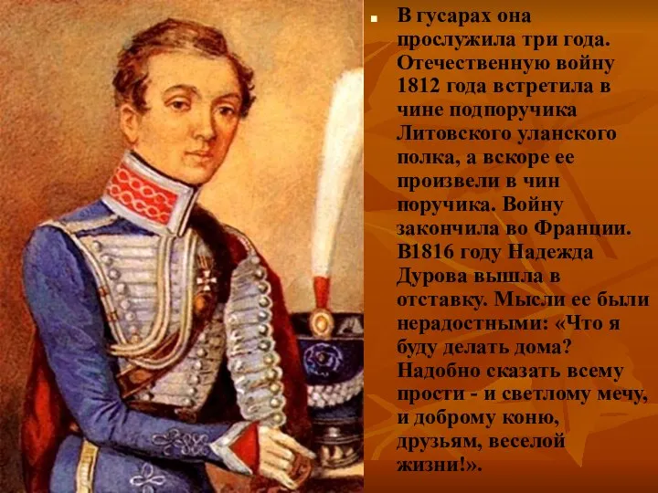 В гусарах она прослужила три года. Отечественную войну 1812 года встретила