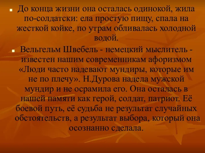 До конца жизни она осталась одинокой, жила по-солдатски: ела простую пищу,