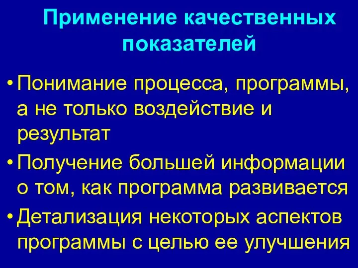 Применение качественных показателей Понимание процесса, программы, а не только воздействие и