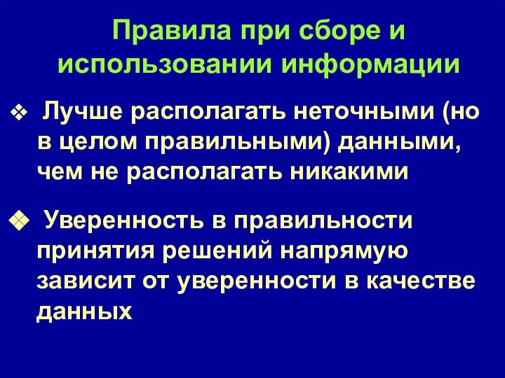 Правила при сборе и использовании информации Лучше располагать неточными (но в