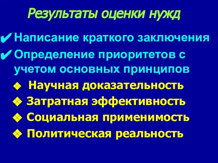 Результаты оценки нужд Написание краткого заключения Определение приоритетов с учетом основных