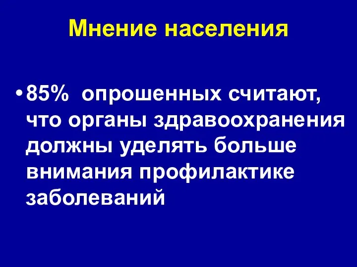 Мнение населения 85% опрошенных считают, что органы здравоохранения должны уделять больше внимания профилактике заболеваний