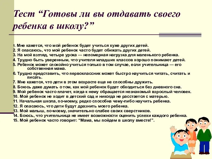 Тест “Готовы ли вы отдавать своего ребенка в школу?” 1. Мне