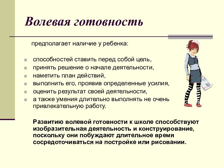 Волевая готовность предполагает наличие у ребенка: способностей ставить перед собой цель,