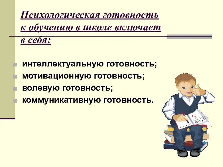 Психологическая готовность к обучению в школе включает в себя: интеллектуальную готовность;