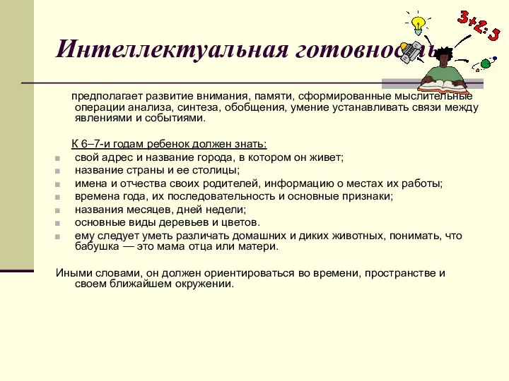 Интеллектуальная готовность предполагает развитие внимания, памяти, сформированные мыслительные операции анализа, синтеза,