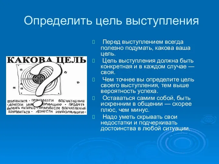 Определить цель выступления Перед выступлением всегда полезно подумать, какова ваша цель.