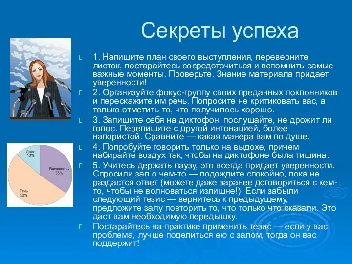 Секреты успеха 1. Напишите план своего выступления, переверните листок, постарайтесь сосредоточиться