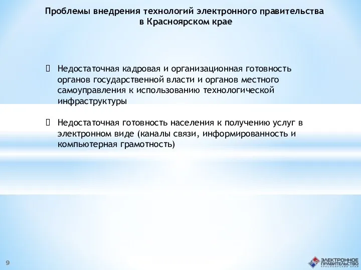 Проблемы внедрения технологий электронного правительства в Красноярском крае Недостаточная кадровая и