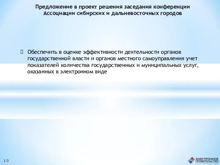 Предложение в проект решения заседания конференции Ассоциации сибирских и дальневосточных городов