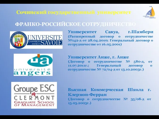 Сочинский государственный университет ФРАНКО-РОССИЙСКОЕ СОТРУДНИЧЕСТВО Университет Савуа, г.Шамбери (Расширенный договор о