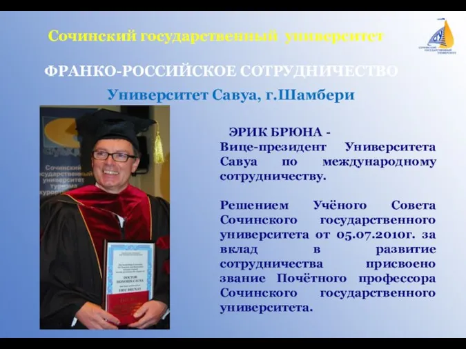 Сочинский государственный университет ФРАНКО-РОССИЙСКОЕ СОТРУДНИЧЕСТВО ЭРИК БРЮНА - Вице-президент Университета Савуа