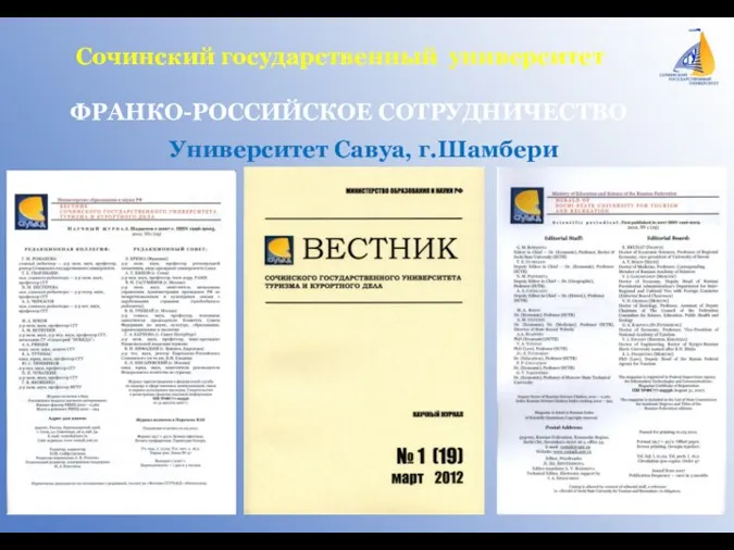 Сочинский государственный университет ФРАНКО-РОССИЙСКОЕ СОТРУДНИЧЕСТВО Университет Савуа, г.Шамбери