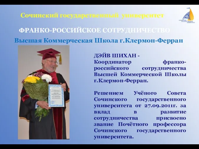 Сочинский государственный университет ФРАНКО-РОССИЙСКОЕ СОТРУДНИЧЕСТВО Высшая Коммерческая Школа г.Клермон-Ферран ДЭЙВ ШИХАН