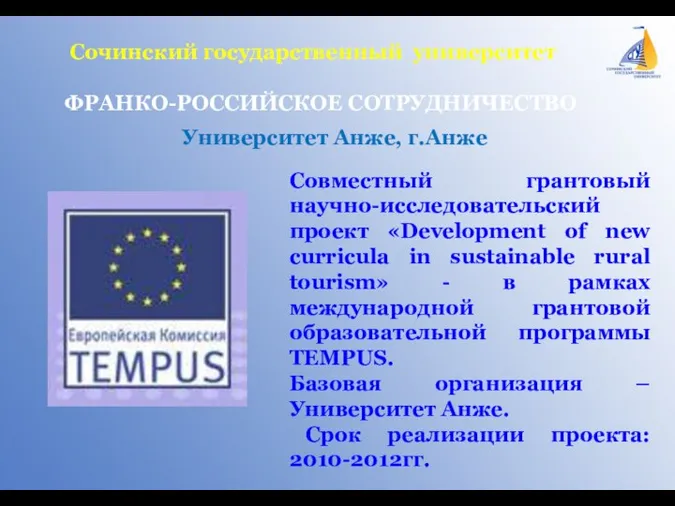 Сочинский государственный университет ФРАНКО-РОССИЙСКОЕ СОТРУДНИЧЕСТВО Университет Анже, г.Анже Совместный грантовый научно-исследовательский