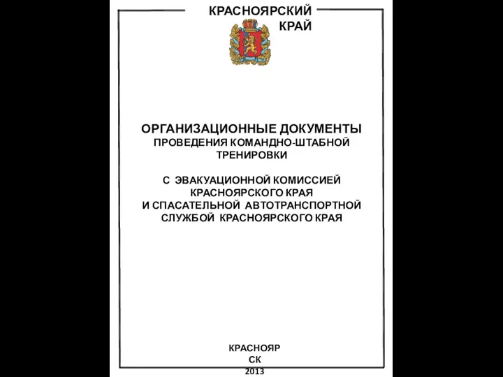 ОРГАНИЗАЦИОННЫЕ ДОКУМЕНТЫ ПРОВЕДЕНИЯ КОМАНДНО-ШТАБНОЙ ТРЕНИРОВКИ С ЭВАКУАЦИОННОЙ КОМИССИЕЙ КРАСНОЯРСКОГО КРАЯ И