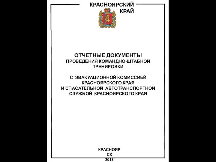 КРАСНОЯРСКИЙ КРАЙ ОТЧЕТНЫЕ ДОКУМЕНТЫ ПРОВЕДЕНИЯ КОМАНДНО-ШТАБНОЙ ТРЕНИРОВКИ С ЭВАКУАЦИОННОЙ КОМИССИЕЙ КРАСНОЯРСКОГО