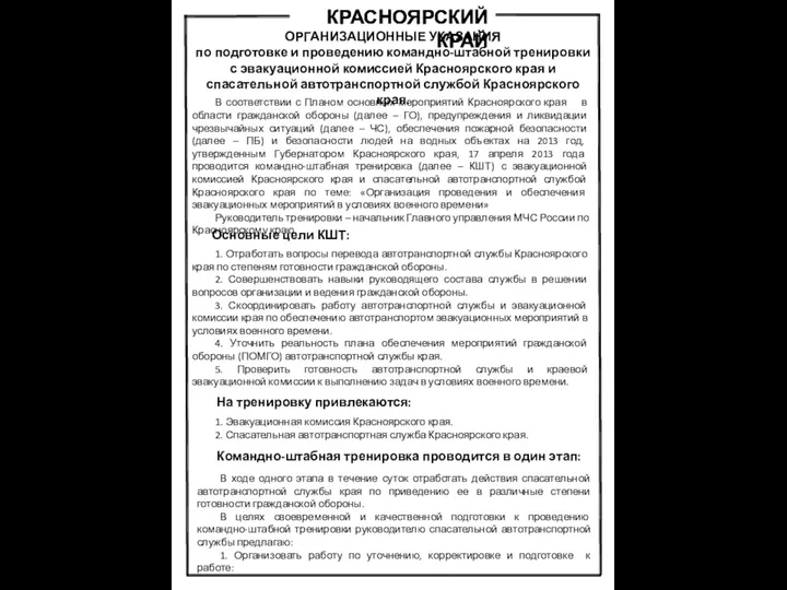 КРАСНОЯРСКИЙ КРАЙ ОРГАНИЗАЦИОННЫЕ УКАЗАНИЯ по подготовке и проведению командно-штабной тренировки с