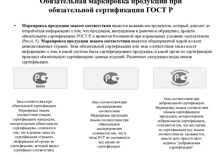 Обязательная маркировка продукции при обязательной сертификации ГОСТ Р Маркировка продукции знаком