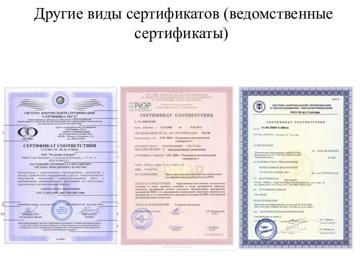 Другие виды сертификатов (ведомственные сертификаты)