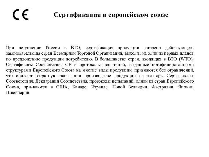 При вступлении России в ВТО, сертификация продукции согласно действующего законодательства стран