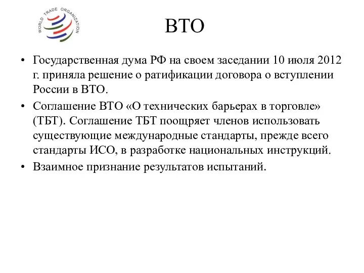ВТО Государственная дума РФ на своем заседании 10 июля 2012 г.