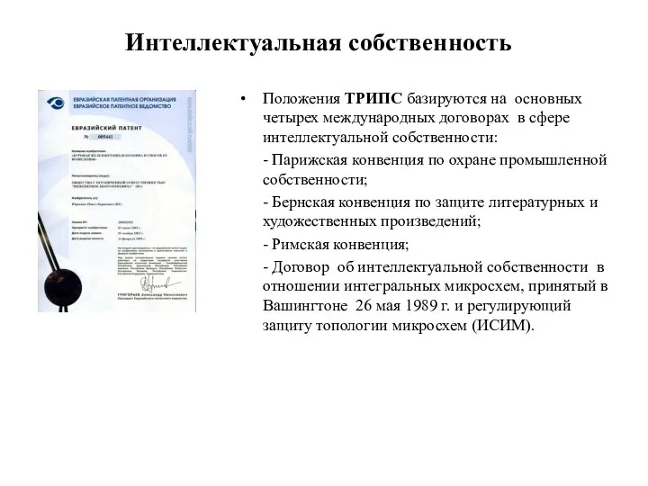 Интеллектуальная собственность Положения ТРИПС базируются на основных четырех международных договорах в