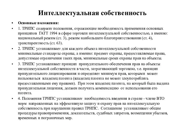 Интеллектуальная собственность Основные положения: 1. ТРИПС содержит положения, отражающие необходимость применения