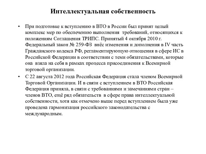 Интеллектуальная собственность При подготовке к вступлению в ВТО в России был