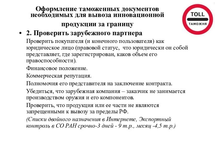 Оформление таможенных документов необходимых для вывоза инновационной продукции за границу 2.