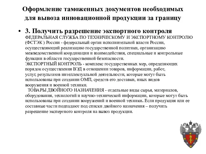 Оформление таможенных документов необходимых для вывоза инновационной продукции за границу 3.