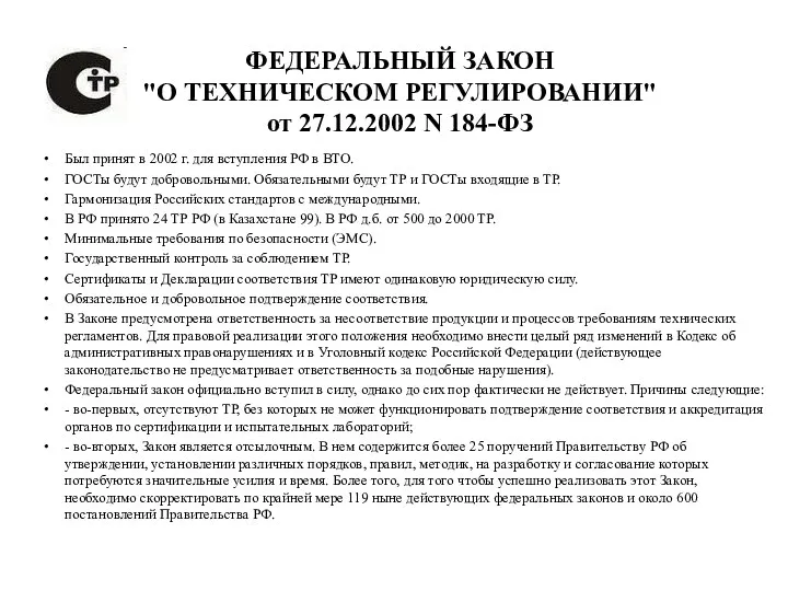 ФЕДЕРАЛЬНЫЙ ЗАКОН "О ТЕХНИЧЕСКОМ РЕГУЛИРОВАНИИ" от 27.12.2002 N 184-ФЗ Был принят