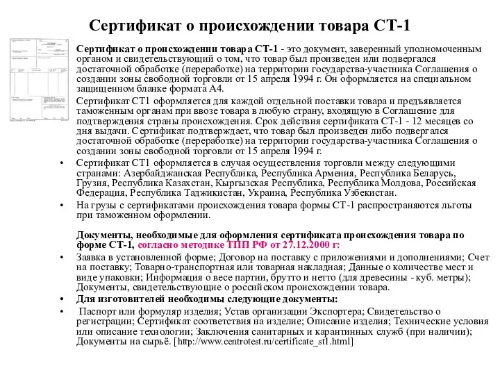 Сертификат о происхождении товара СТ-1 Сертификат о происхождении товара СТ-1 -