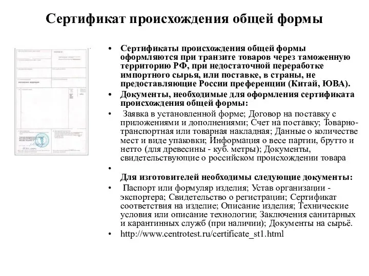 Сертификат происхождения общей формы Сертификаты происхождения общей формы оформляются при транзите