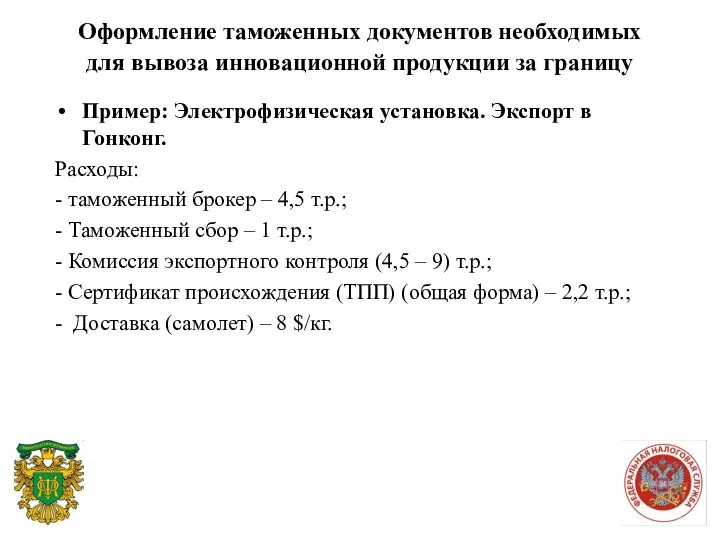 Оформление таможенных документов необходимых для вывоза инновационной продукции за границу Пример: