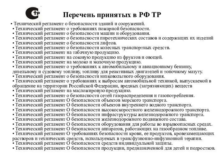 Перечень принятых в РФ ТР Технический регламент о безопасности зданий и