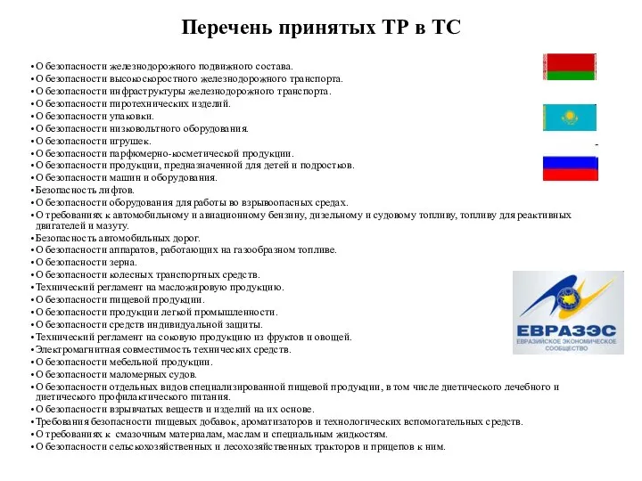 Перечень принятых ТР в ТС О безопасности железнодорожного подвижного состава. О