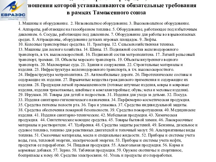 Единый перечень продукции, в отношении которой устанавливаются обязательные требования в рамках