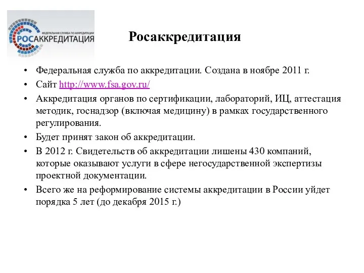 Росаккредитация Федеральная служба по аккредитации. Создана в ноябре 2011 г. Сайт