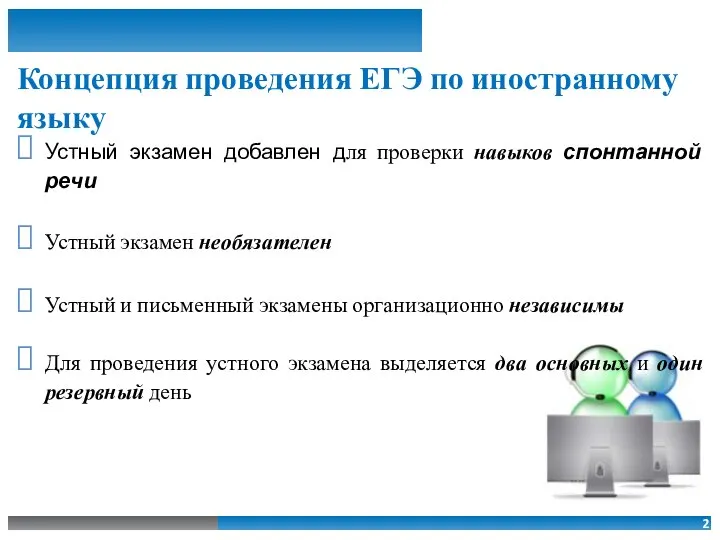 Концепция проведения ЕГЭ по иностранному языку Устный экзамен добавлен для проверки