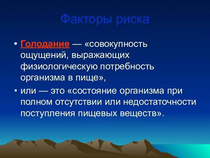 Факторы риска Голодание — «совокупность ощущений, выражающих физиологическую потребность организма в