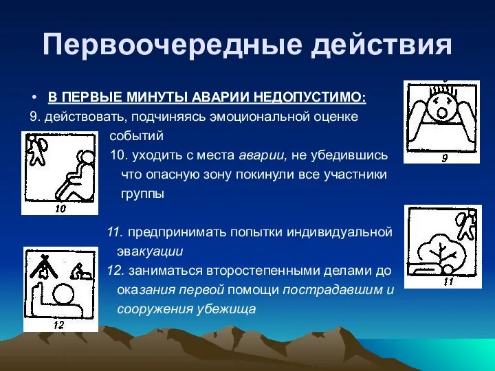 Первоочередные действия В ПЕРВЫЕ МИНУТЫ АВАРИИ НЕДОПУСТИМО: 9. действовать, подчиняясь эмоциональной