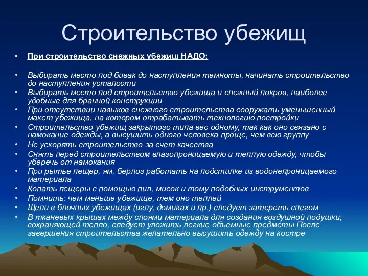 Строительство убежищ При строительство снежных убежищ НАДО: Выбирать место под бивак