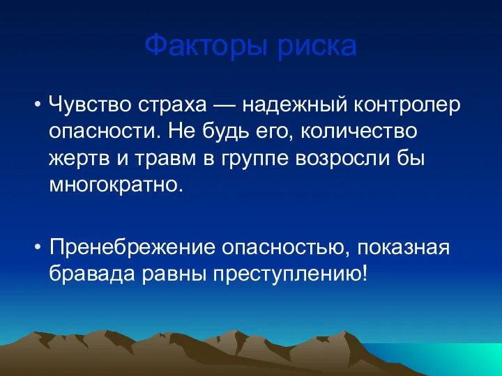 Факторы риска Чувство страха — надежный контролер опасности. Не будь его,