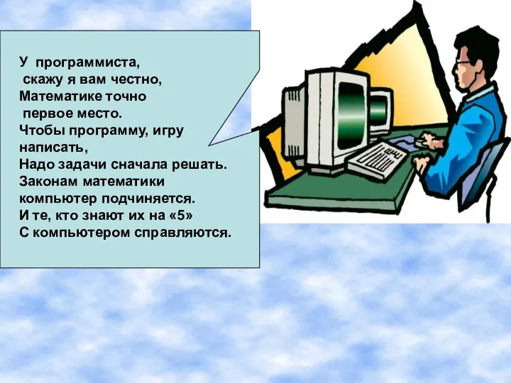 У программиста, скажу я вам честно, Математике точно первое место. Чтобы