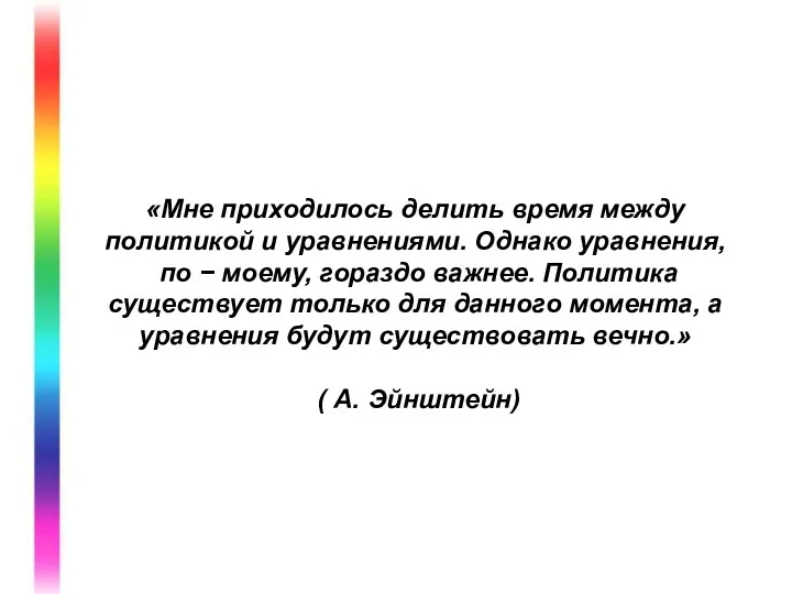 «Мне приходилось делить время между политикой и уравнениями. Однако уравнения, по