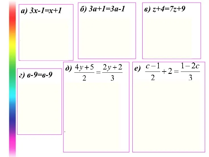 а) 3х-1=х+1 2х=2 х=1 Ответ: 1 б) 3а+1=3а-1 0а=-2 Ответ: Решений