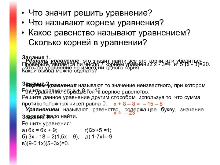 Что значит решить уравнение? Что называют корнем уравнения? Какое равенство называют